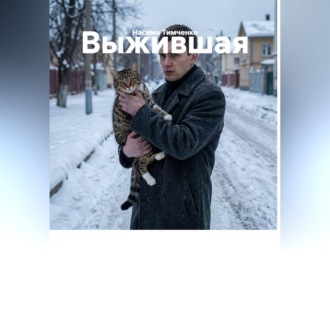 Обложка книги «Выжившая»