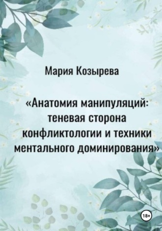 Обложка книги «Анатомия манипуляций: теневая сторона конфликтологии и техники ментального доминирования»