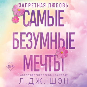 Обложка книги «Запретная любовь. Самые безумные мечты»