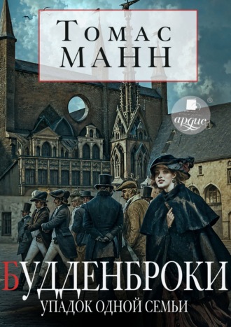 Обложка книги «Будденброки. Упадок одной семьи»
