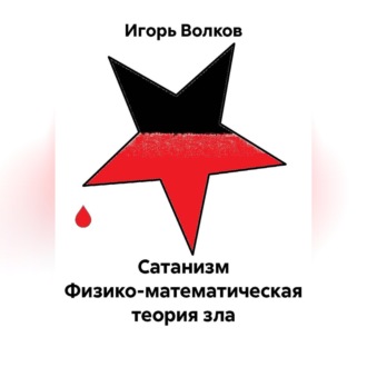 Обложка книги «Сатанизм Физико-математическая теория зла»