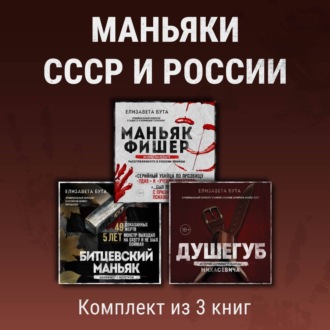Обложка книги «Маньяки СССР и России. Комплект из 3 книг»