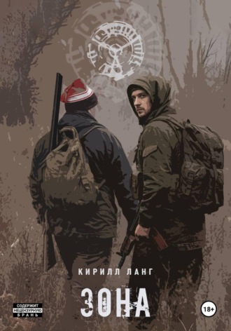 Обложка книги «Зона»