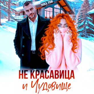 Обложка книги «Не красавица и Чудовище»