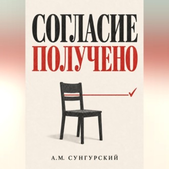 Обложка книги «Согласие получено»