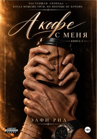 Обложка книги «А кофе с меня 2»