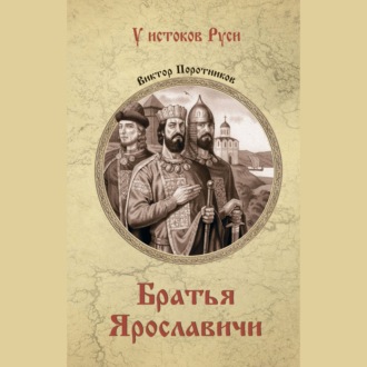 Обложка книги «Братья Ярославичи»