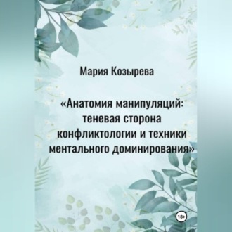 Обложка книги «Анатомия манипуляций: теневая сторона конфликтологии и техники ментального доминирования»