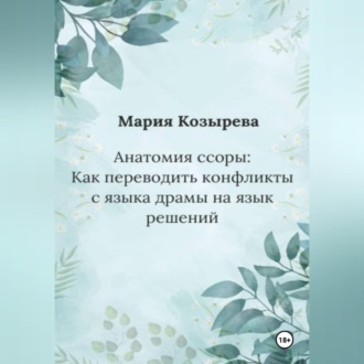 Обложка книги «Анатомия ссоры: Как переводить конфликты с языка драмы на язык решений»