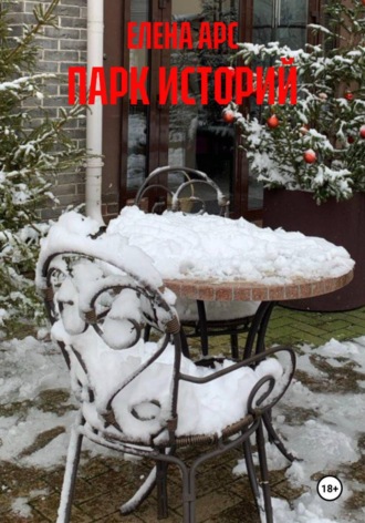 Обложка книги «ПАРК ИСТОРИЙ»