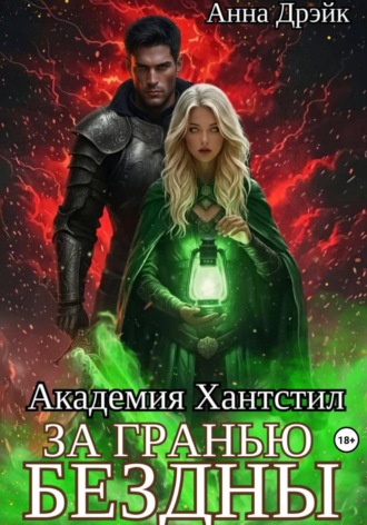 Обложка книги «Академия Хантстил. За гранью Бездны»