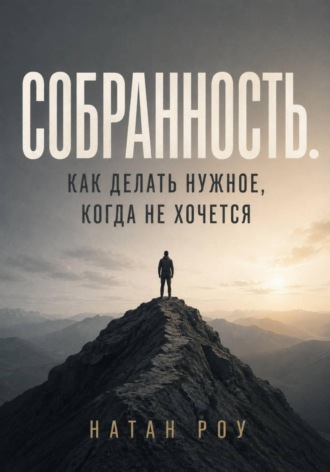 Обложка книги «Собранность. Как делать нужное, когда не хочется»