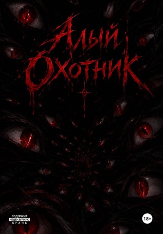 Обложка книги «Алый Охотник»