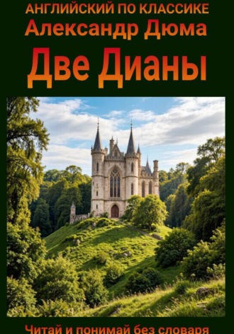 Обложка книги «Две Дианы. Англо-русская билингва»