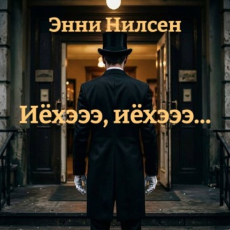 Обложка книги «Иёхэээ, иёхэээ…»