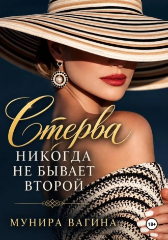 Обложка книги «Стерва никогда не бывает второй»