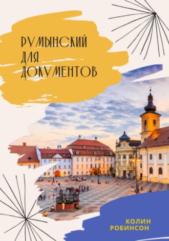 Обложка книги «Румынский для документов»