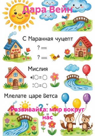 Обложка книги «Развивайка: мир вокруг нас»