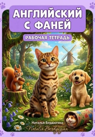 Обложка книги «Английский с Фаней ч.1: Лесные сказки. Рабочая тетрадь»
