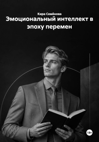 Обложка книги «Эмоциональный интеллект в эпоху перемен»