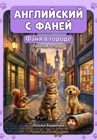 Обложка книги «Английский с Фаней. Часть 2. Фаня в городе. Рабочая тетрадь»