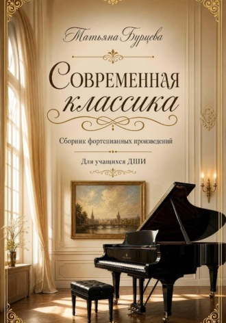 Обложка книги «Современная классика сборник фортепианных произведений для учащихся ДШИ»