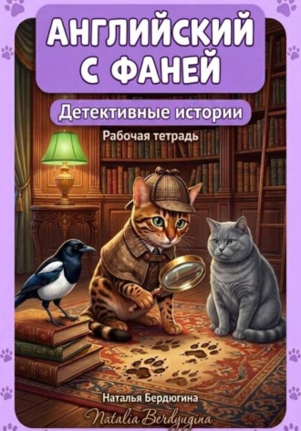 Обложка книги «Английский с Фаней ч.4: Детективные истории. Рабочая тетрадь»