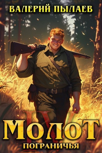 Обложка книги «Молот Пограничья. Книга IV»