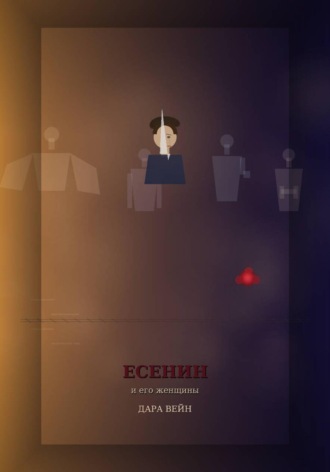 Обложка книги «Есенин и его женщины»
