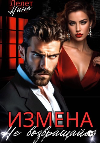 Обложка книги «Измена. Не возвращайся»