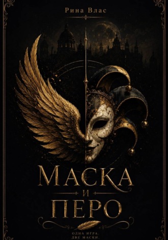 Обложка книги «Маска и Перо»