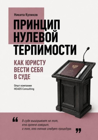 Обложка книги «Как юристу вести себя в суде»