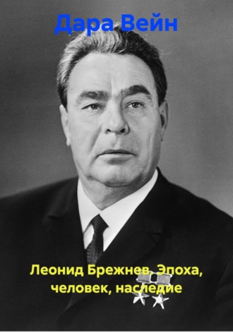 Обложка книги «Леонид Брежнев. Эпоха, человек, наследие»