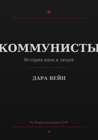 Обложка книги «КОММУНИСТЫ»
