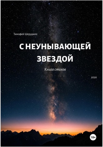 Обложка книги «С неунывающей звездой. Книга стихов»
