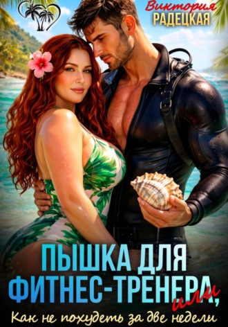 Обложка книги «Пышка для фитнес-тренера, или Как не похудеть за две недели»