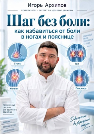Обложка книги «Шаг без боли: как избавиться от боли в ногах и пояснице»