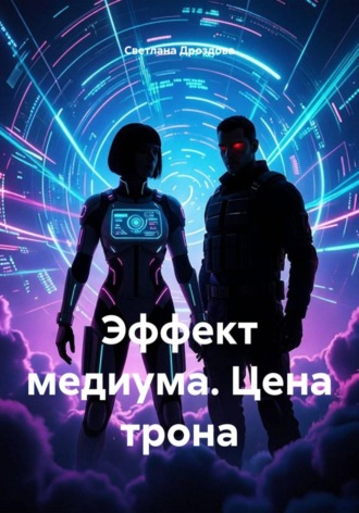 Обложка книги «Эффект медиума. Цена трона»