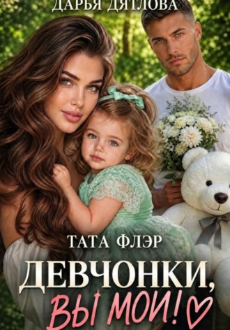 Обложка книги «Девчонки, вы мои!»