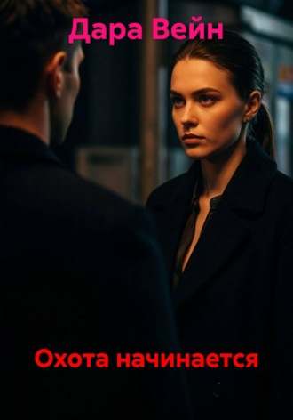 Обложка книги «Охота начинается»