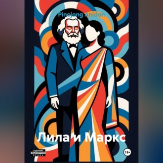 Обложка книги «Лила и Маркс»