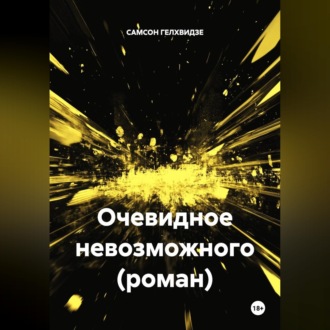 Обложка книги «Очевидное невозможного (роман)»