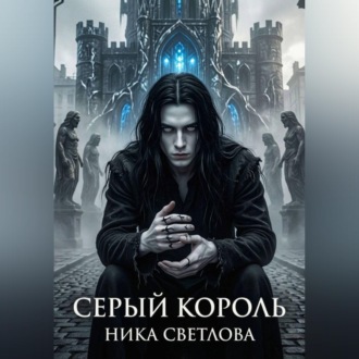 Обложка книги «Серый король. Книга первая»