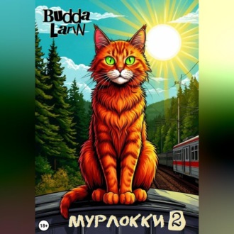 Обложка книги «Мурлокки 2»