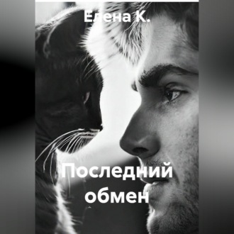 Обложка книги «Последний обмен»