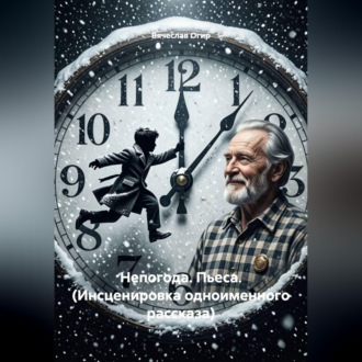Обложка книги «Непогода. Пьеса. (Инсценировка одноименного рассказа)»