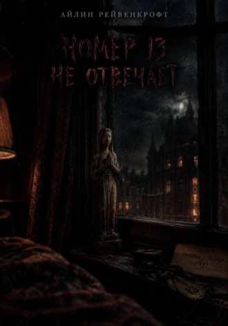 Обложка книги «Номер 13 не отвечает»