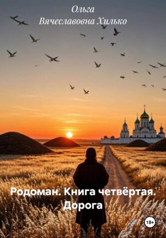 Обложка книги «Родоман. Книга четвёртая. Дорога»