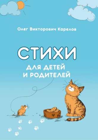 Обложка книги «Стихи для детей и родителей»