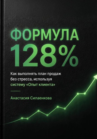 Обложка книги «Формула 128% Стандарты высоких результатов .Система продаж и управления от практика»